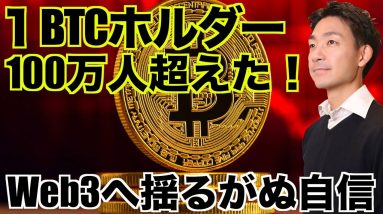 １ビットコインホルダーが100万人超え！揺るがぬ期待！