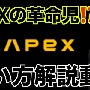 【APEX】初心者必見のDEX。使い方徹底解説。