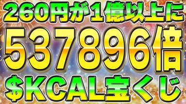 【53万倍で一撃億り人】260円から1億円を狙える最強の宝くじを教えます。