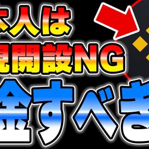 【要注意】バイナンスの日本進出で最悪、出金できないこともありえます。