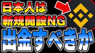 【要注意】バイナンスの日本進出で最悪、出金できないこともありえます。