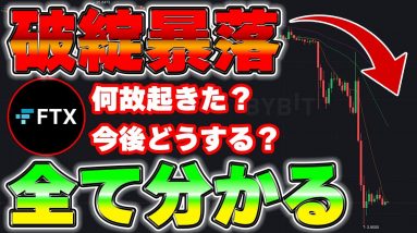 なぜFTX騒動の暴落が起きたのか分かりやすく解説します。