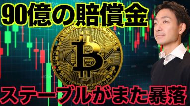 仮想通貨市場への機関投資家の参入は悪？ステーブルコインが暴落！