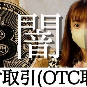 仮想通貨の闇。。。相対取引(OTC取引)ボスにお話し聞いてきました！