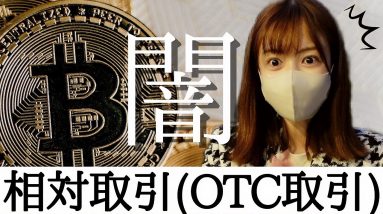 仮想通貨の闇。。。相対取引(OTC取引)ボスにお話し聞いてきました！