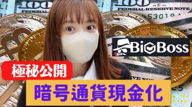 暗号通貨の現金化、まだ日本の取引所使ってるの？円でもドルでも換金可能！FX会社BigBossとは？編