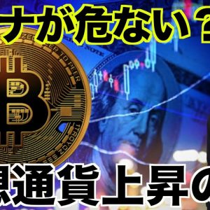 Solanaが危ない？仮想通貨上昇の鍵。