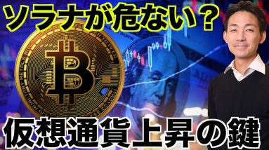 Solanaが危ない？仮想通貨上昇の鍵。