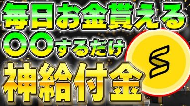 【リスクゼロ】10億ドル企業から毎日お金が貰える給付金プロジェクトを教えます。