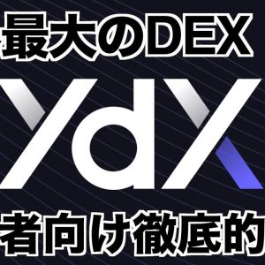 【dYdX】初心者向け使い方解説動画。入金、取引、出金まで。