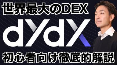 【dYdX】初心者向け使い方解説動画。入金、取引、出金まで。