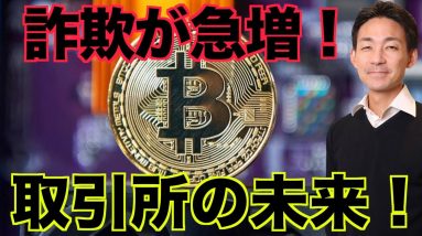 仮想通貨の詐欺が急増！仮想通貨取引所の未来。