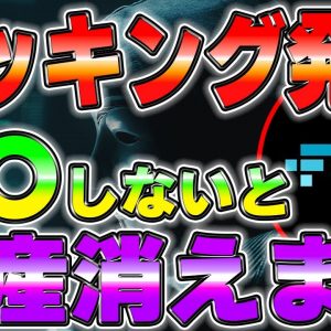 至急見て！あなたのスマホから資産を盗まれる可能性があります。