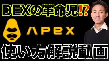 仮想通貨取引に革命？新時代DEX【APEX】が本格ローンチ！