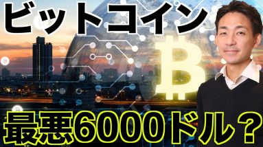 ビットコインは最悪6000ドルまで下落？