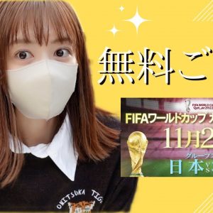 サッカーワールドカップ　日本 VS コスタリカ戦　一緒に観戦しましょう！