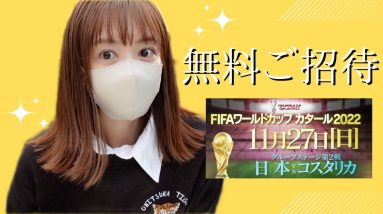 サッカーワールドカップ　日本 VS コスタリカ戦　一緒に観戦しましょう！