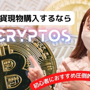 暗号通貨長期保有で買うなら『CRYPTOS』現金化までが簡単&スピーディー！
