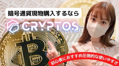 暗号通貨長期保有で買うなら『CRYPTOS』現金化までが簡単&スピーディー！