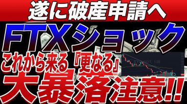 【まだまだ仮想通貨大暴落の危機!!】FTXショック後の狙い目価格帯や今回の騒動の総まとめをチャートを見ながら分かりやすく解説します!!