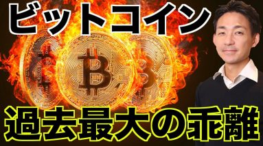 ビットコインは過去最大の乖離！AzukiのNFTフリーミント企画！