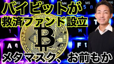 バイビットが救済ファンド設立！メタマスク、お前もか。