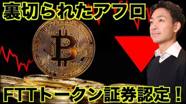 FTXでついに裏切り？SECがFTTを証券と認定！