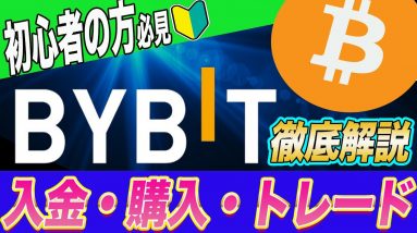 【バイビットマニュアル決定版】仮想通貨初心者の方はこれを見ておけば大丈夫!!プロトレーダーが日頃使っているBybitの『入金方法・通貨購入方法・トレード方法』を解説します。【仮想通貨】【ビットコイン】