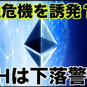 仮想通貨が金融危機を引き起こす？イーサリアムは下落警戒？