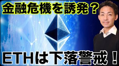 仮想通貨が金融危機を引き起こす？イーサリアムは下落警戒？