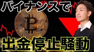 仮想通貨取引所バイナンスで出金停止騒動！