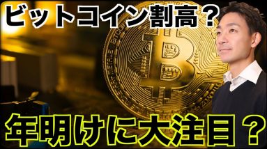 ビットコインは割高？年明けは大きく荒れる？