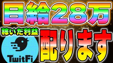 【TwitFi】日給28万円なので利益をばら撒きます。