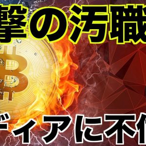 仮想通貨メディアが衝撃の汚職。