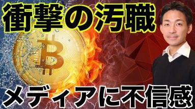 仮想通貨メディアが衝撃の汚職。