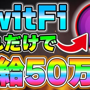 【TwitFi】NFTたった1つで日給50万クラスの利益を獲得可能なチャンス到来！