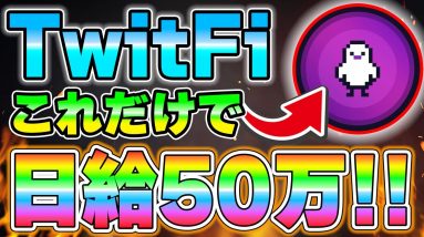 【TwitFi】NFTたった1つで日給50万クラスの利益を獲得可能なチャンス到来！