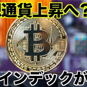 仮想通貨は上昇へ？ドルインデックスが反転で期待高まる。