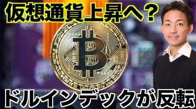 仮想通貨は上昇へ？ドルインデックスが反転で期待高まる。