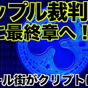 リップル裁判最終章へ！ゴールドマンがクリプトに本格参入！