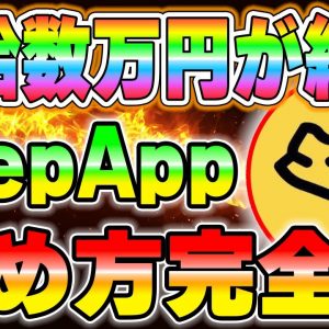 Step.Appオタクが時給数万円を稼ぐアプリ始め方を解説します。