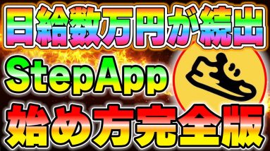 Step.Appオタクが時給数万円を稼ぐアプリ始め方を解説します。