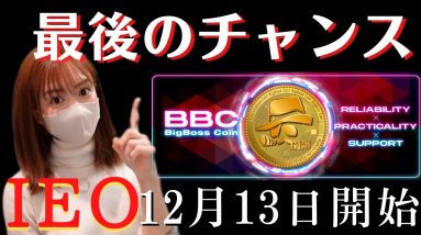 【IEO速報】BBCトークン上場前に購入できる最後のチャンス！ついでにIEOの知識アップデートしちゃおう！