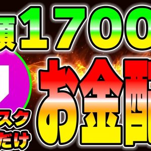 0円から総額1700万円の山分け！DAOmaker初の給付金への参加方法を教えます。