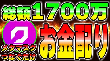 0円から総額1700万円の山分け！DAOmaker初の給付金への参加方法を教えます。