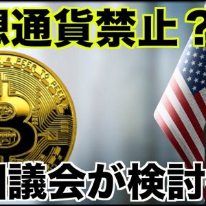 アメリカで仮想通貨禁止の可能性？証券の定義も変更なるか。