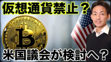 アメリカで仮想通貨禁止の可能性？証券の定義も変更なるか。