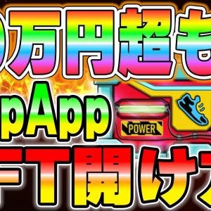 30万円の靴NFTも！StepAppのLootBoxesの開け方を解説します。