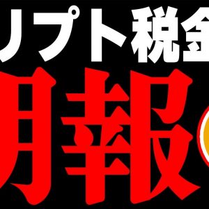 仮想通貨の税制について朗報があります。