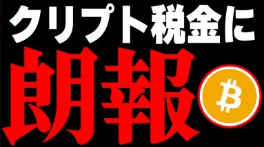 仮想通貨の税制について朗報があります。